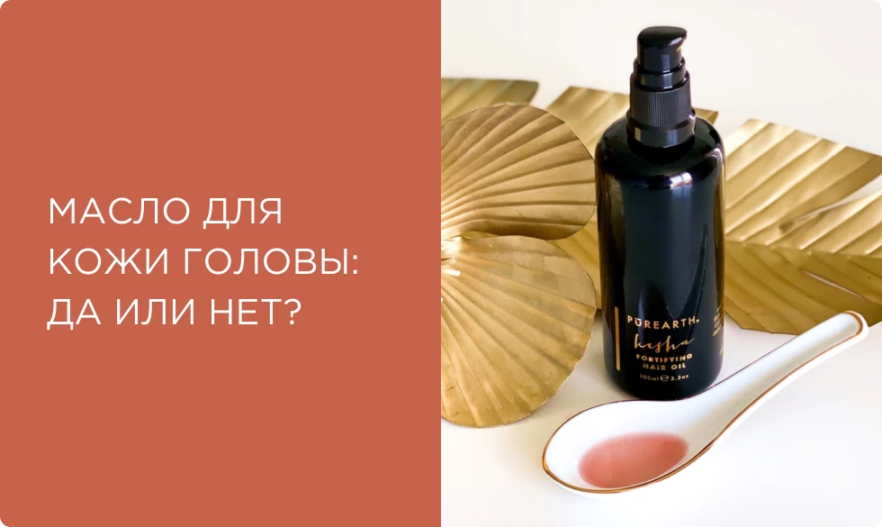 Масло для кожи головы: за или против? Советы трихолога | интернет ...